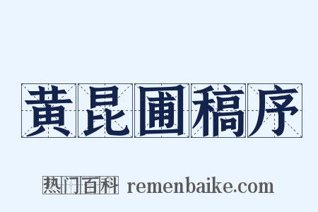 黄昆圃稿序是什么意思的图片
